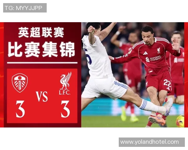 利物浦对阵利兹联精彩视频回顾与赛后分析尽在此处
